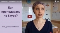 Как я начала преподавать по Skype?